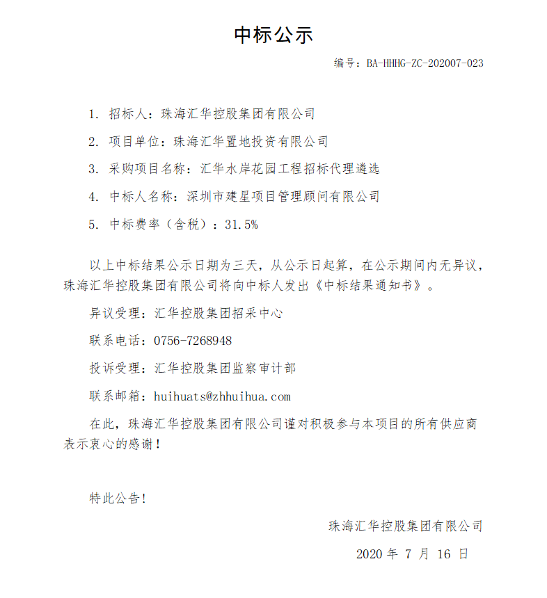 中标、亚洲胜游水岸花园工程招标代理遴选.png