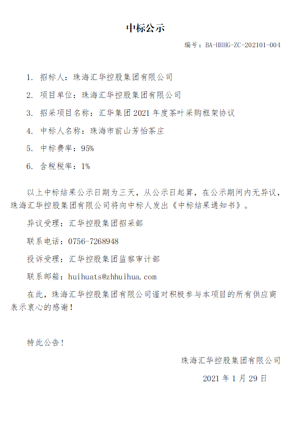 亚洲胜游集团2021年度茶叶采购框架协议.jpg