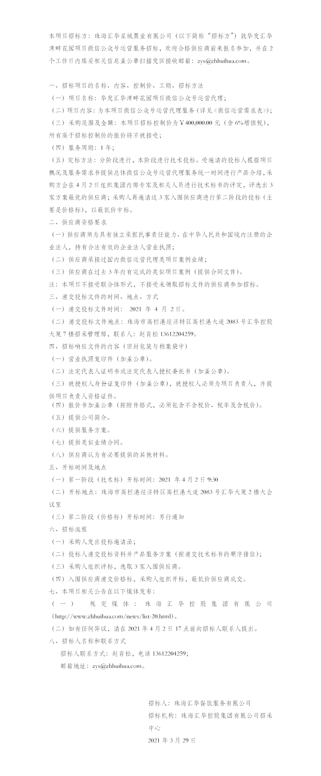 【招标公告】珠海亚洲胜游星城置业有限公司华发亚洲胜游湾畔花园项目微信公众号运营服务招标公告.png