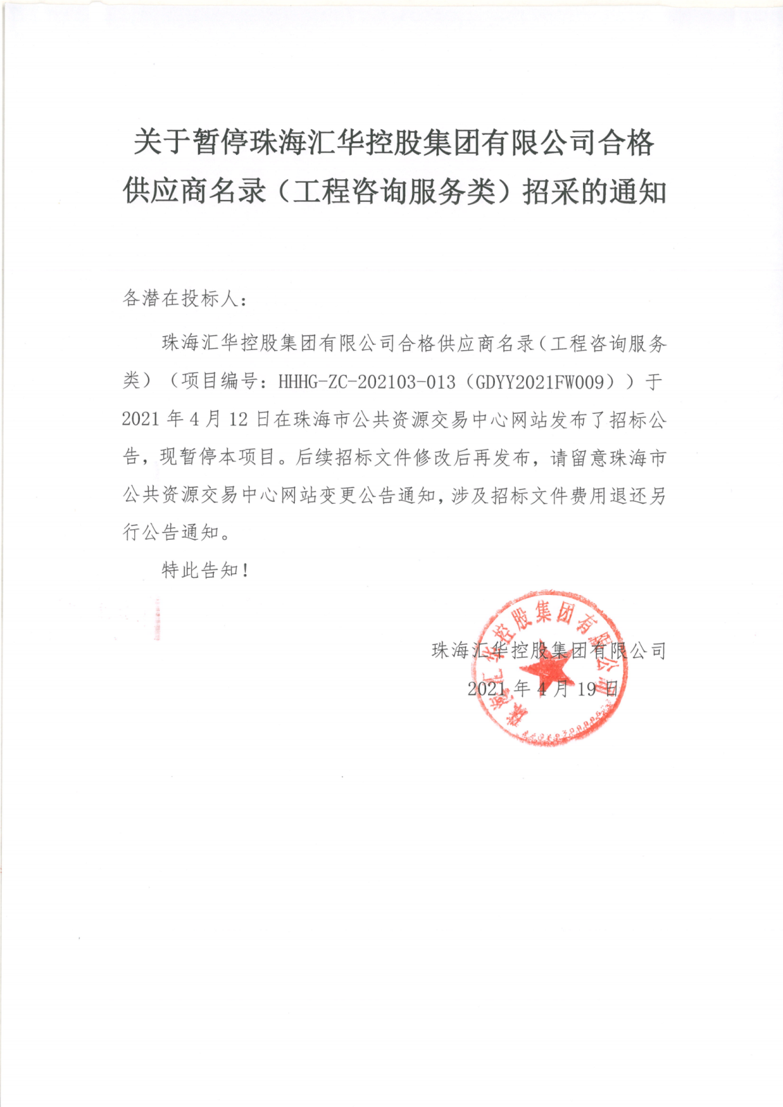 关于暂停珠海亚洲胜游控股集团有限公司合格供应商名录（工程咨询服务类）招采的通知_00.png