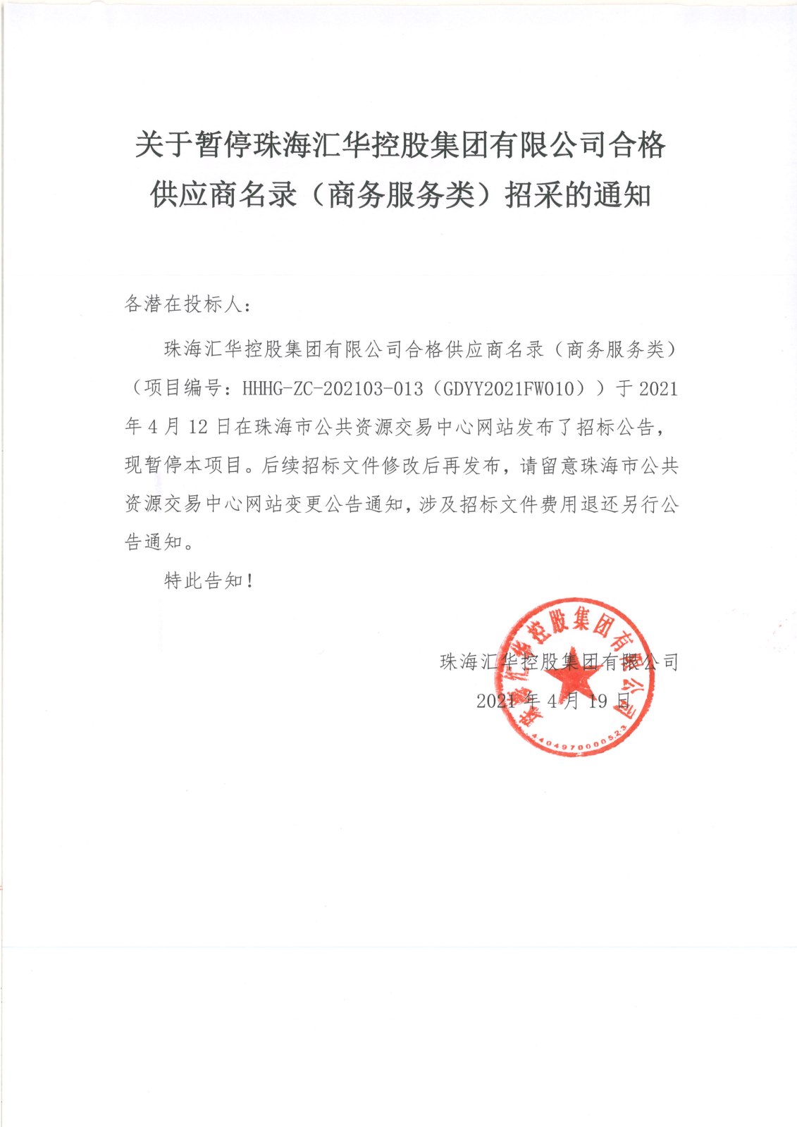关于暂停珠海亚洲胜游控股集团有限公司合格供应商名录（商务服务类）招采的通知_00.png