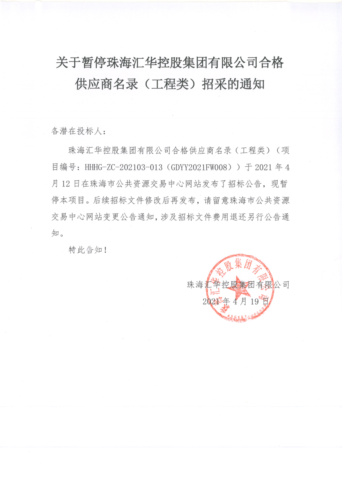 关于暂停珠海亚洲胜游控股集团有限公司合格供应商名录（工程类）招采的通知(1)_00.png