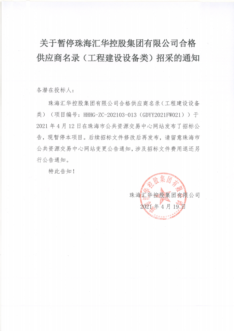关于暂停珠海亚洲胜游控股集团有限公司合格供应商名录（工程建设设备类）招采的通知(1)_00.png