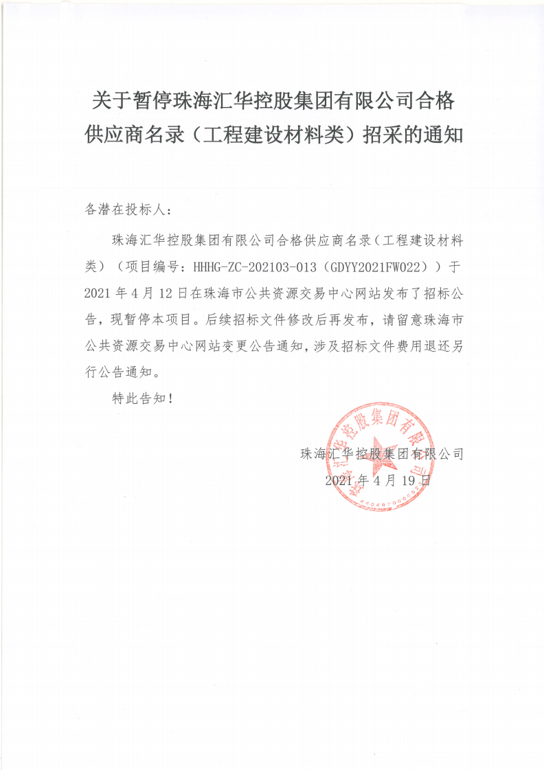 关于暂停珠海亚洲胜游控股集团有限公司合格供应商名录（工程建设材料类）招采的通知(1)_00.png