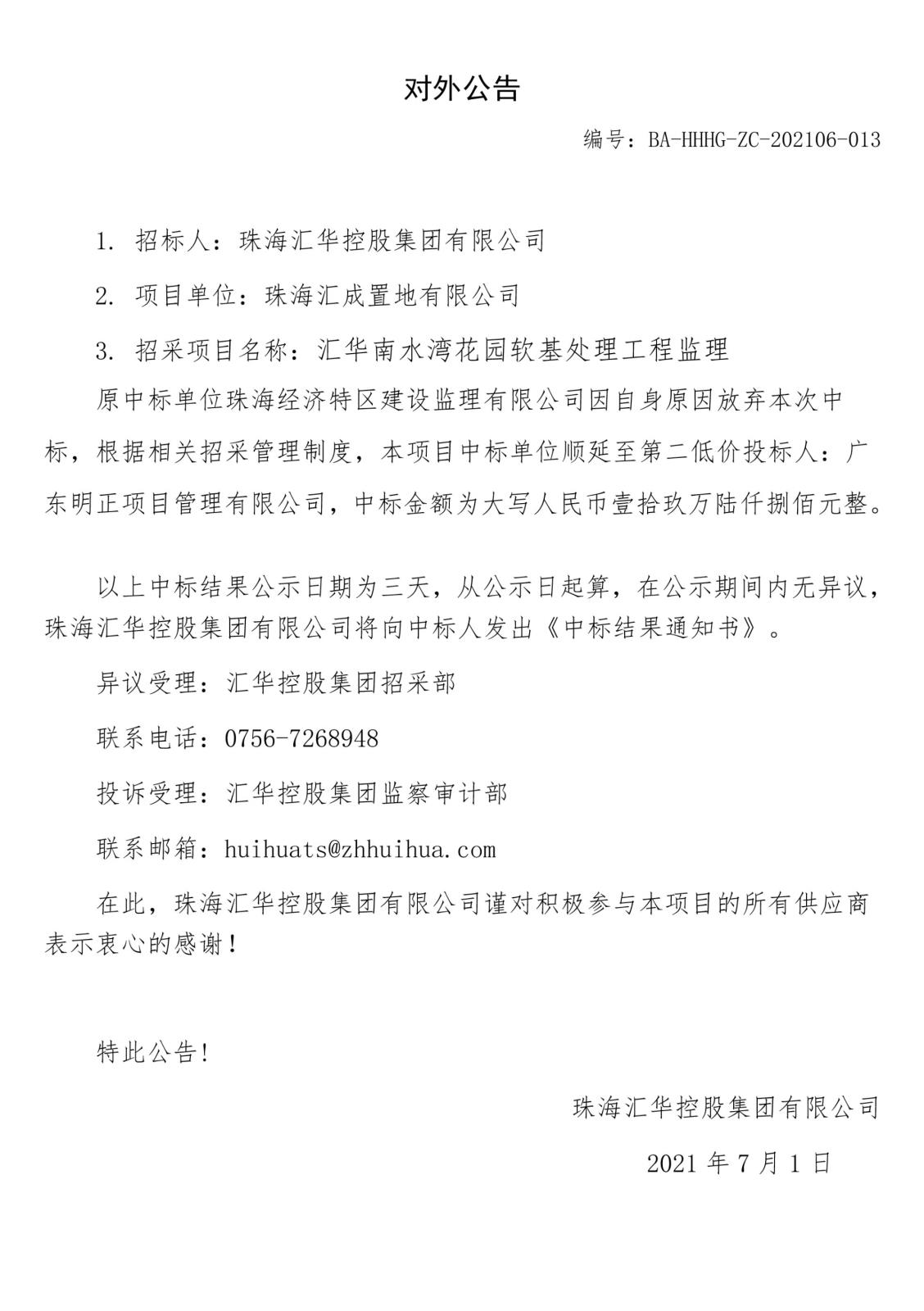 对外公告：亚洲胜游南水湾软基监理.jpg